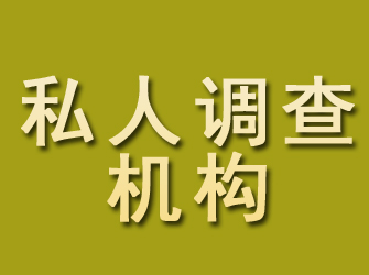 罗源私人调查机构